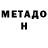 Метадон VHQ Philip Hills