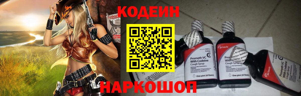 Кодеин Purple Drank  Вход с VPN  Бахчисарай  Codein напиток Lean (лин) 